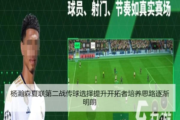 杨瀚森夏联第二战传球选择提升开拓者培养思路逐渐明朗 - MangoSport