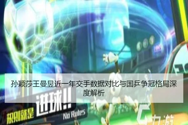 孙颖莎王曼昱近一年交手数据对比与国乒争冠格局深度解析（MangoSport）
