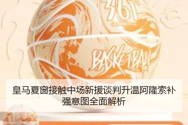 皇马夏窗接触中场新援谈判升温阿隆索补强意图全面解析（MangoSport）