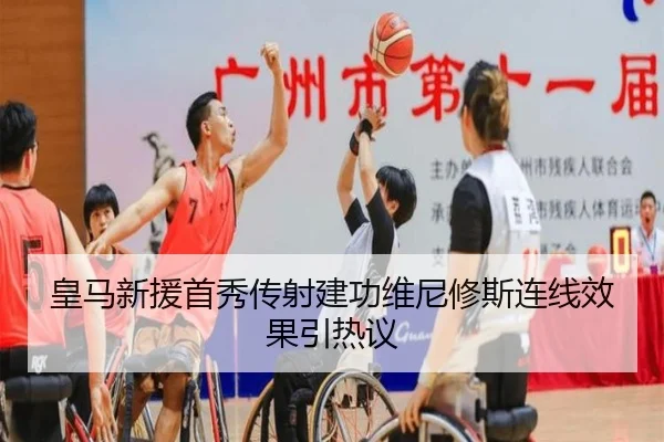 皇马新援首秀传射建功维尼修斯连线效果引热议（MangoSport）